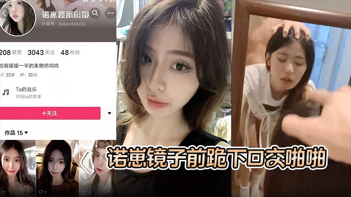 【S级别泄密】诺崽镜子前跪下口交啪啪,特写刮了毛的嫩穴被插