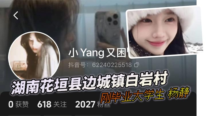 湖南花垣县边城镇白岩村的刚毕业大学生 杨静 和她男友的自拍 自慰喷水视频流出!