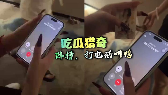 吃瓜猎奇 卧槽,打电话叫鸭