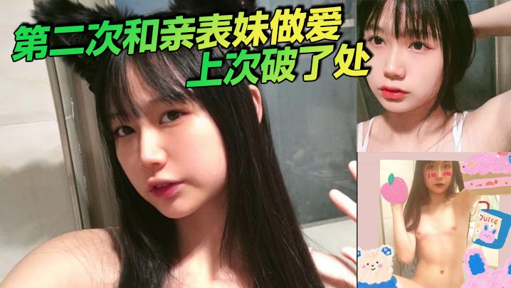 第二次和亲表妹做爱,上次破了处