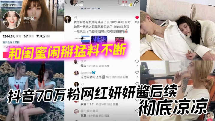 抖音70万粉网红妍妍酱后续,彻底凉凉 和闺蜜闹掰猛料不断 如今再被爆聚众吸毒身败名裂