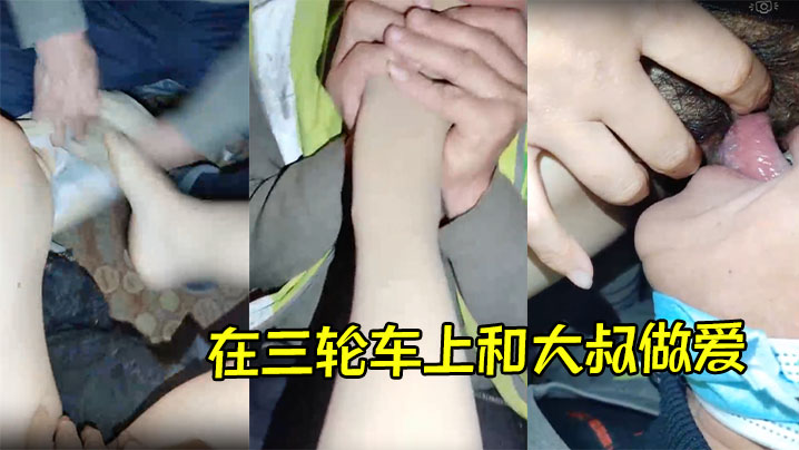 在三轮车上和大叔做爱,大叔非常会玩,先舔脚后舔逼,给主播挑逗的非常舒服,最后直接插逼