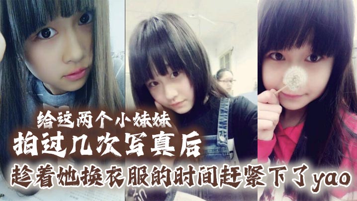 给这两个小妹妹拍过几次写真后,她们对我也渐渐放下防备,用写真的借口约了一个出来,趁着她换衣服的时间赶紧下了yao,肆意玩弄无力反抗的小妹