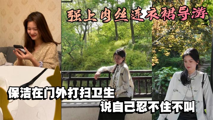 强上肉丝连衣裙导游,保洁在门外打扫卫生,说自己忍不住不叫