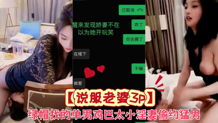 【说服老婆3p】绿帽找的单男鸡巴太小,淫妻偷约猛男,骚逼骑脸,翘臀后入,表情魅惑无比