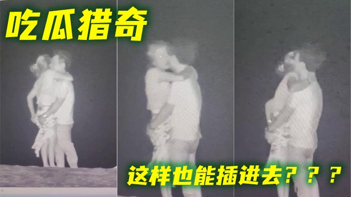 吃瓜猎奇 这样也能插进去???