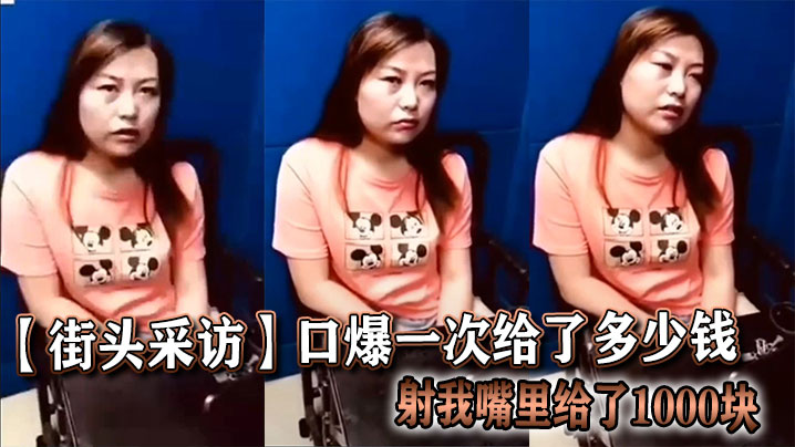 【街头采访】口爆一次给了多少钱,射我嘴里给了1000块