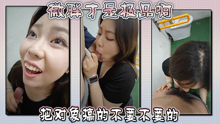 微胖才是极品啊 ,这母狗女上位把对象搞的不要不要的