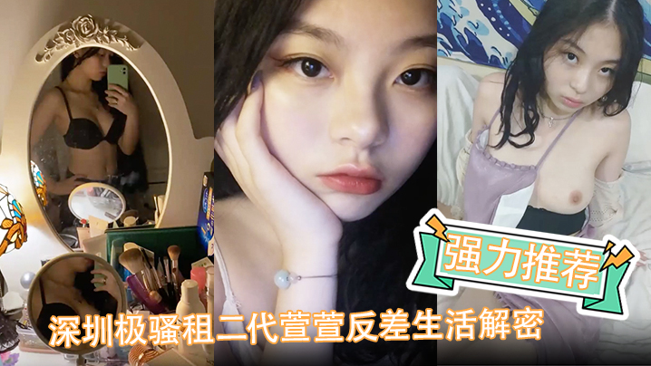 【强力推荐】深圳极骚租二代萱萱反差生活解密,可爱粉嫩小富婆是个小母狗