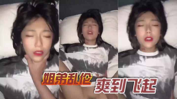 姐弟乱伦,爽到飞起