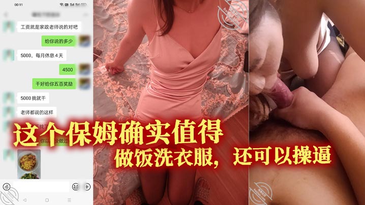 这个保姆确实值得。做饭洗衣服,还可以操逼。真的特别的满意
