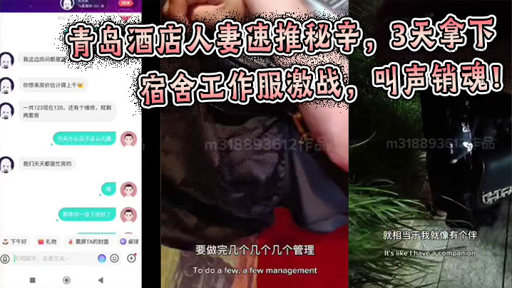 青岛酒店人妻速推秘辛,3天拿下午休宿舍工作服激战,叫声销魂!