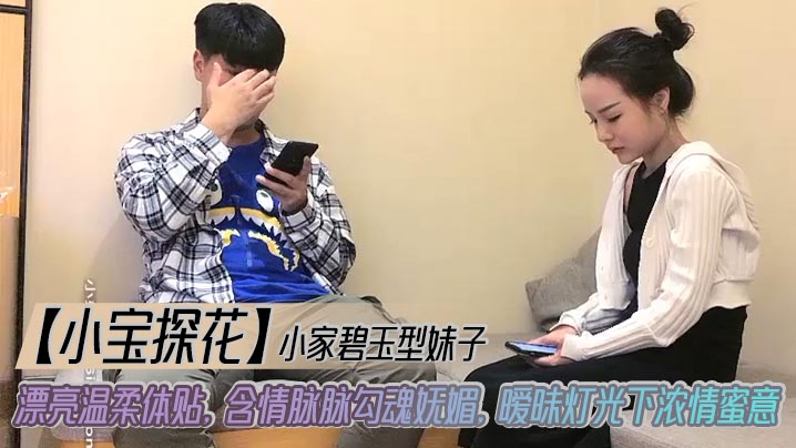【小宝探花】小家碧玉型妹子_漂亮温柔体贴,含情脉脉勾魂妩媚,暧昧灯光下浓情蜜意