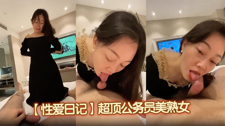 【性爱日记】超顶公务员美熟女风情绝代惊艳气质,厚厚的红唇显得无比性感,口交舌功了得,连蛋蛋都被吸的爽死