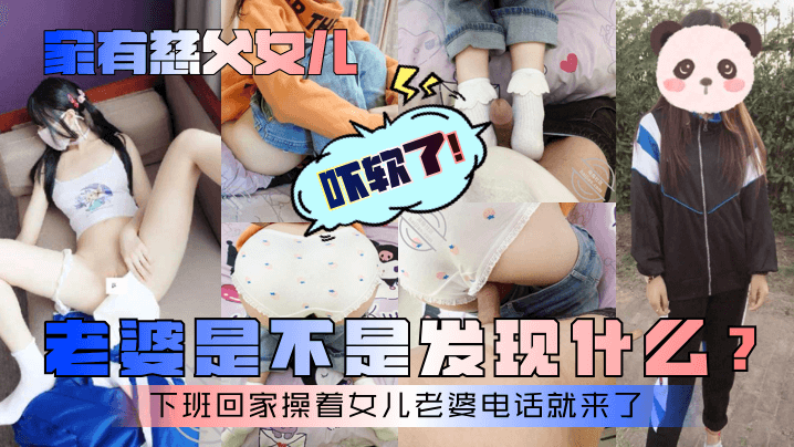 【家有慈父女儿】老婆是不是发现什么?下班回家操着女儿老婆电话就来了