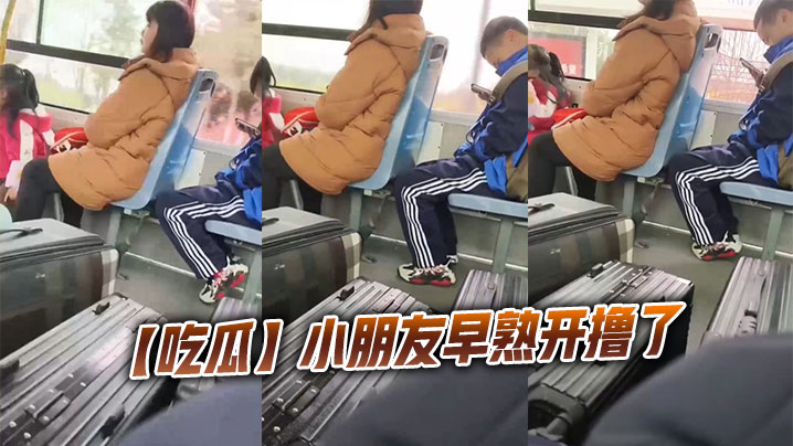 【吃瓜】小朋友早熟开撸了