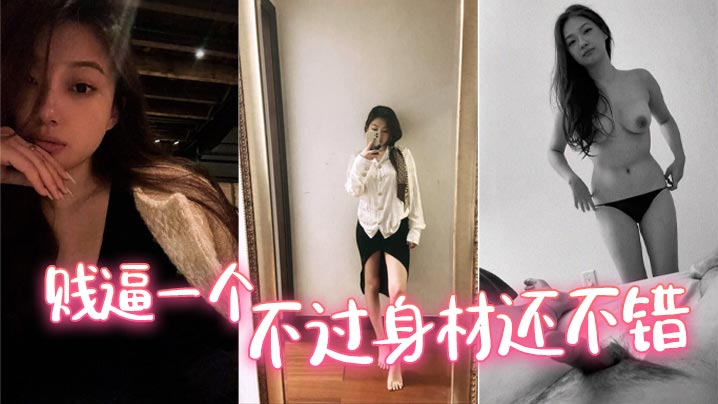 贱逼一个,不过身材还不错