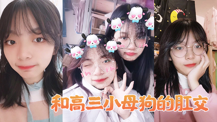 和高三小母狗的肛交。女:说不上来,感觉,感觉感觉好棒,啊啊啊啊_男:以后还要不要主人操屁眼,你他妈的!