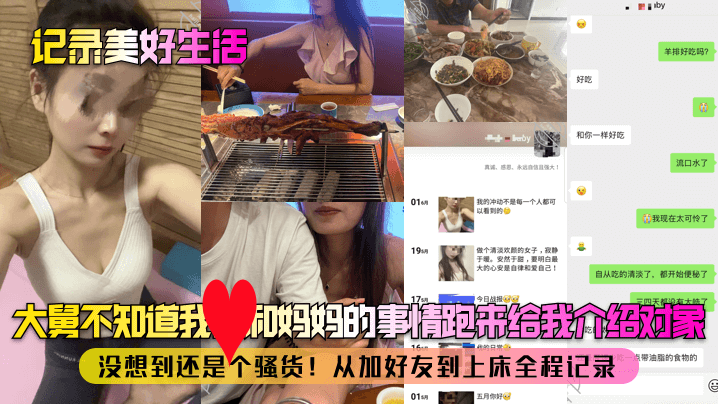 【记录美好生活】大舅不知道我和妈妈的事情跑来给我介绍对象!没想到还是个骚货!从加好友到上床全程记录!