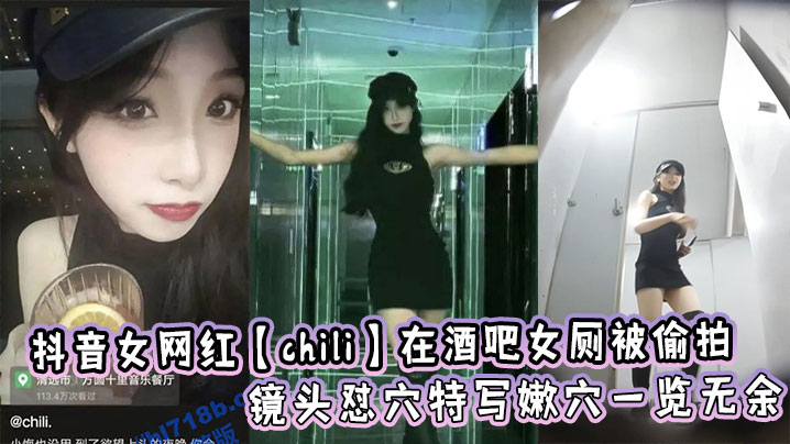 抖音女网红【chili】在酒吧女厕被偷拍,镜头怼穴特写嫩穴一览无余