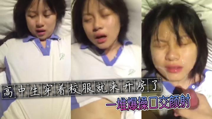 高中生穿着校服就来开房了,一堆爆操口交颜射