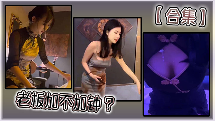 【合集】老板加不加钟 ？