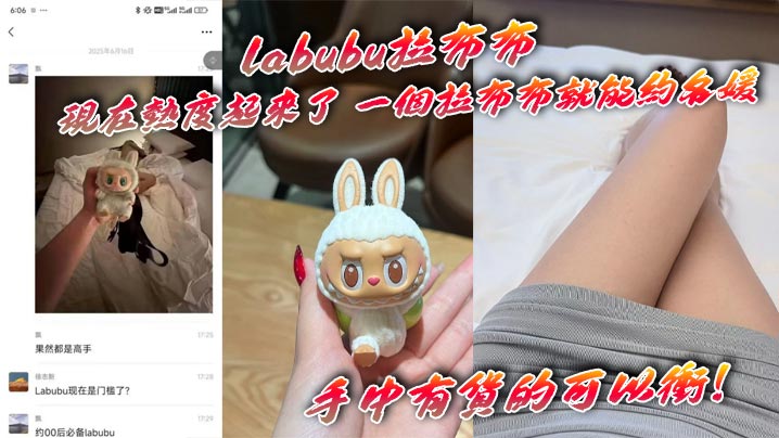 labubu拉布布 现在热度起来了 一个拉布布就能约名媛 手中有货的可以冲!