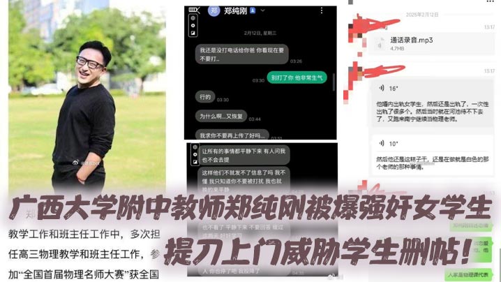 广西大学附中教师郑纯刚被爆强奸女学生,提刀上门威胁学生删帖!