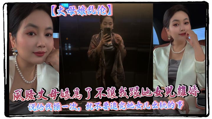 【丈母娘乱伦】风骚丈母娘为了不让我跟她女儿离婚,说给我操一次,就不要追究她女儿出轨的事