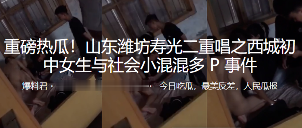 重磅热瓜!山东潍坊c中女生与社会小混混多P事件