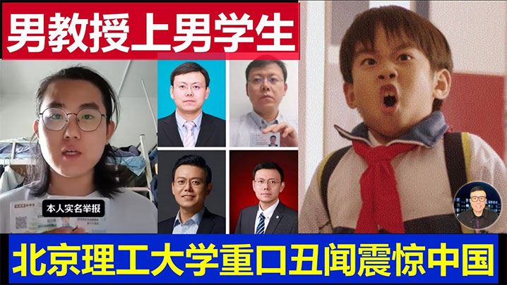 【吃瓜】北京理工大学男教授出轨男学生 曝光 !