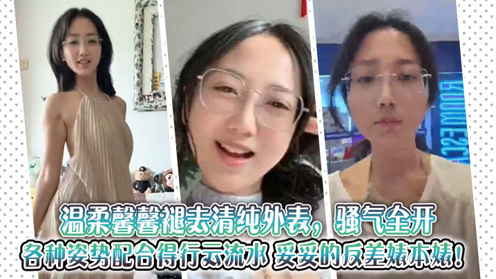 温柔馨馨褪去清纯外表,骚气全开,各种姿势配合得行云流水,妥妥的反差婊本婊!