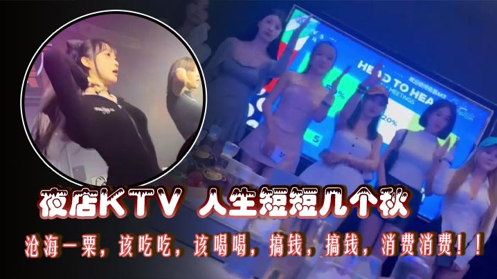 夜店KTV 人生短短几个秋，沧海一粟，该吃吃，该喝喝，搞钱，搞钱，消费消费！！