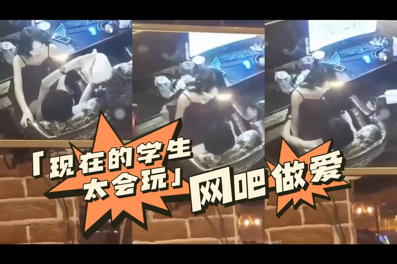 现在的学生太会玩网吧做爱 _来看吧,我们在做爱