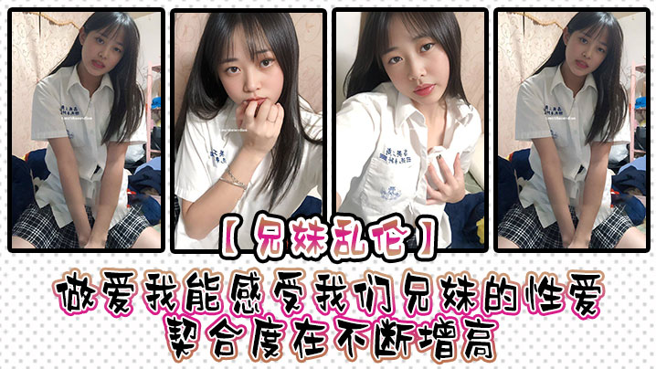 【兄妹乱伦】做爱我能感受我们兄妹的性爱契合度在不断增高。妹妹的转变或许离不开我日常的调教,也或许因为知道我喜欢她床上骚一些,她在满足我的同