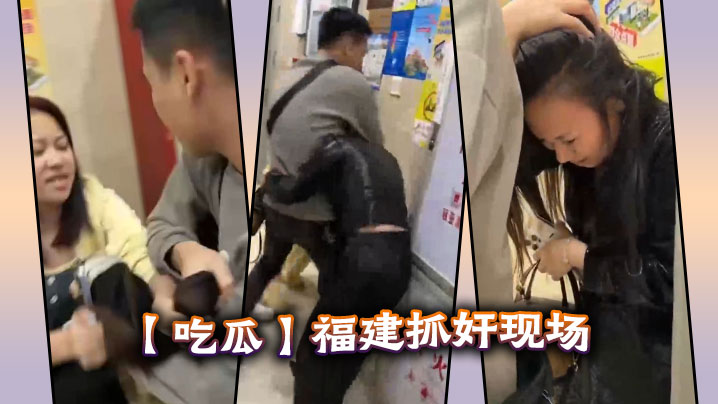 【吃瓜】福建抓奸现场