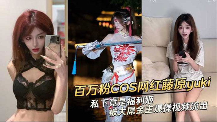 【黑料】抖音网红藤原yuki 做爱视频曝光!