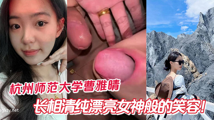 杭州师范大学曹雅晴,长相清纯漂亮女神般的笑容!私下没想到这么反差