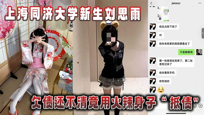 上海同济大学新生刘思雨,欠债还不清竟用火辣身子“抵债”被债主拍下劲爆性爱视频当“证据”!