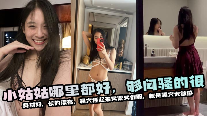 小姑姑哪里都好,够闷骚的很,身材好,长的漂亮,骚穴插起来又紧又舒服,就是骚穴太敏感