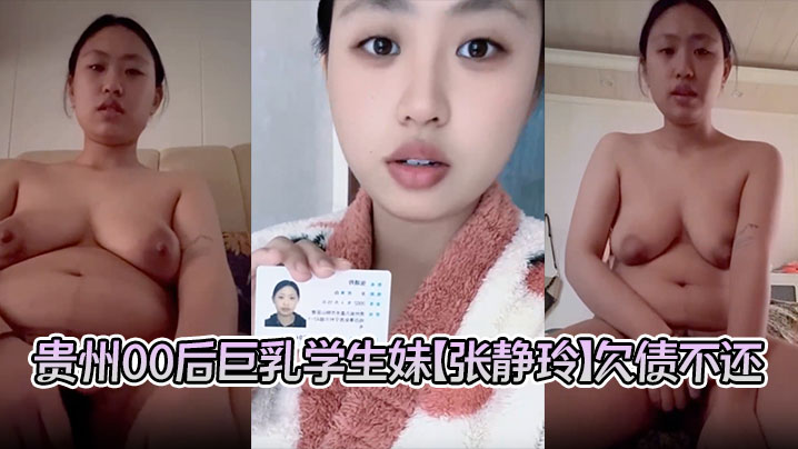 贵州00后巨乳学生妹【张静玲】欠债不还惹怒债主 洗澡自慰视频遭曝光 私密画面全网疯传!