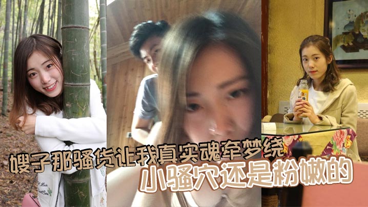 嫂子那骚货让我真实魂牵梦绕,小骚穴还是粉嫩的,水很多,舔一口她就叫的特别厉害