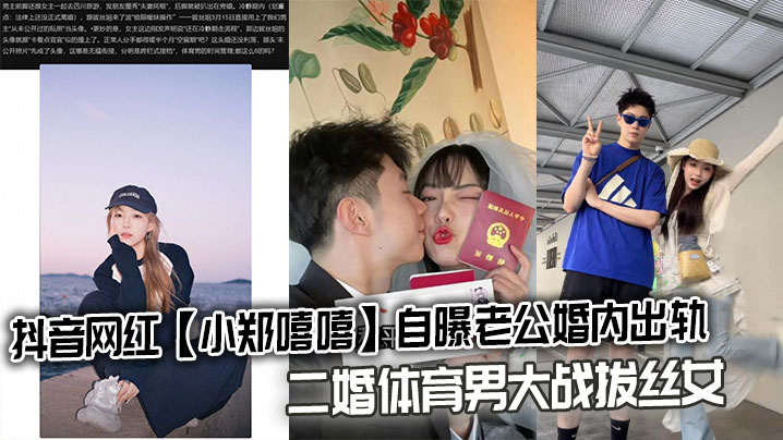 抖音网红【小郑嘻嘻】自曝老公婚内出轨,二婚体育男大战拔丝女连不雅视频都爆出来了