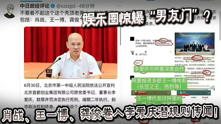 娱乐圈惊爆“男友门”?肖战、王一博、龚俊卷入李爱庆潜规则传闻!