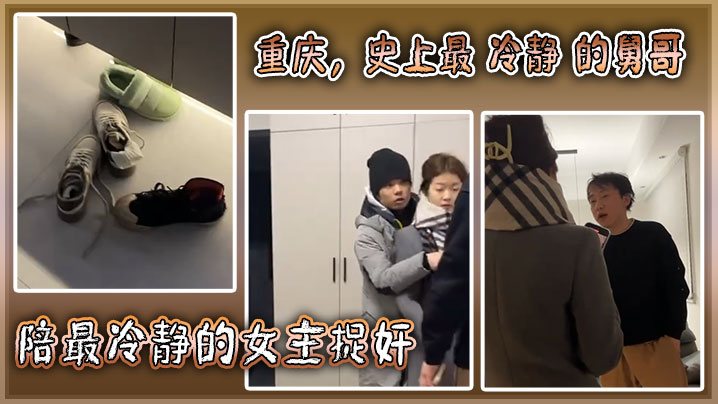 重庆,史上最 冷静 的舅哥陪最冷静的女主捉奸!