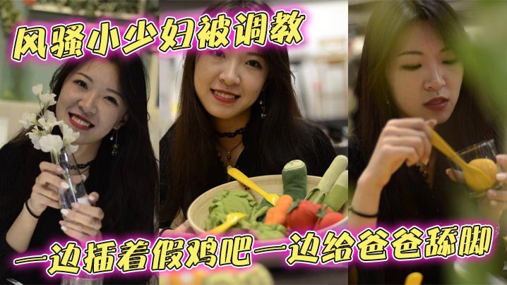 风骚小少妇被调教一边插着假鸡吧一边给爸爸舔脚,别人的老婆玩的就是带劲,跟母狗一样蹲坐在那,骚穴插着鸡吧一上一下的,最后被无套后入爆操,逼是真的够黑,人也是够骚