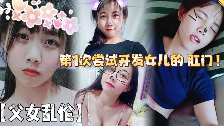 【父女乱伦】第1次尝试开发女儿的 肛门!结果给女儿弄的流血了