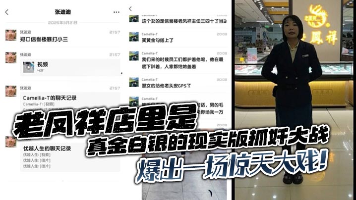 老凤祥店里是真金白银的现实版抓奸大战,爆出一场惊天大戏!