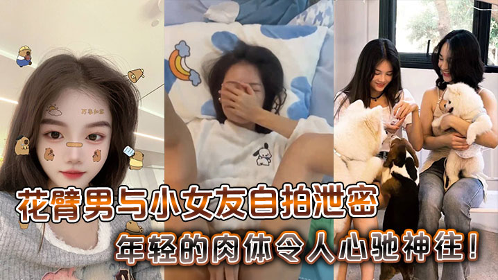 花臂男与小女友自拍泄密,年轻的肉体令人心驰神往!