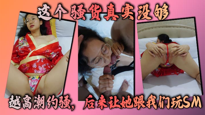 这个骚货真实没够,越高潮约骚,后来让她跟我们玩SM,让我做母狗,她的淫荡马上转换成下贱!